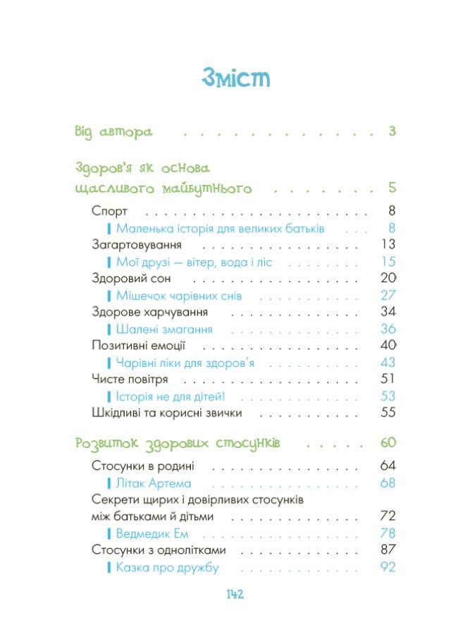 Казки про те, як навчитися бути щасливим, та поради дбайливим батькам. 2-ге видання, перероблене ДТБ081 - фото 2