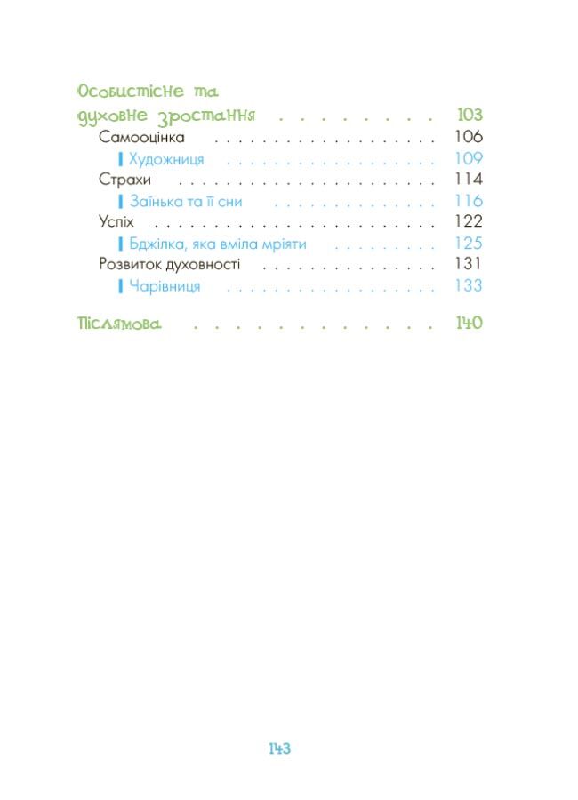 Казки про те, як навчитися бути щасливим, та поради дбайливим батькам. 2-ге видання, перероблене ДТБ081 - фото 3