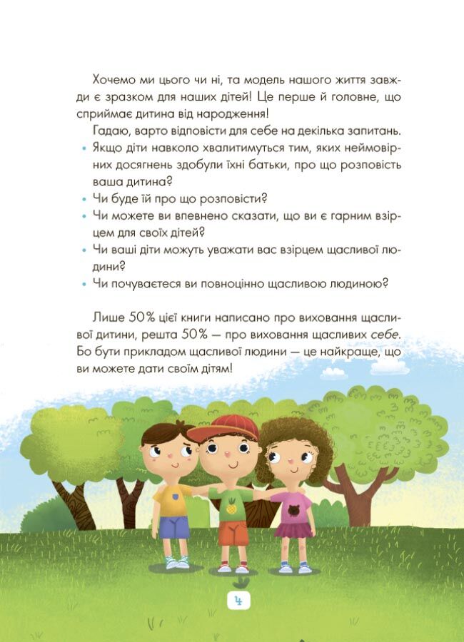 Казки про те, як навчитися бути щасливим, та поради дбайливим батькам. 2-ге видання, перероблене ДТБ081 - фото 5