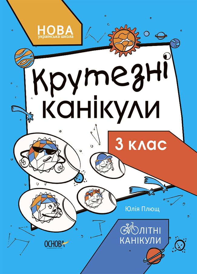 Крутезні канікули. Зошит для 3 класу КТК003 Крутезні канікули. Зошит для 3 класу КТК003