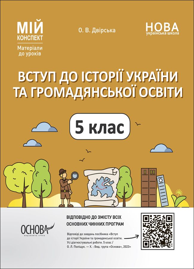 Мій конспект Вступ до історії України та громадянської освіти 5 клас НУШ Авт: Двірська О. В. Вид-во: Основа Мій конспект Вступ до історії України та громадянської освіти 5 клас НУШ Авт: Двірська О. В. Вид-во: Основа