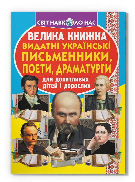 Велика книжка. Видатні Українські письменники, поети, драматурги. Олег Зав'язкин. Crystal Book. Велика книжка. Видатні Українські письменники, поети, драматурги. Олег Зав'язкин. Crystal Book.