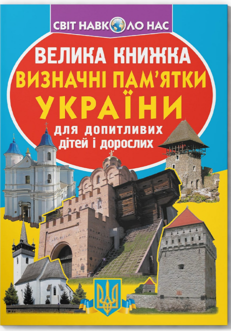 Велика книжка. Визначні пам'ятки України. Олег Зав'язкин. Crystal Book. Велика книжка. Визначні пам'ятки України. Олег Зав'язкин. Crystal Book.