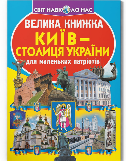 Велика книжка. Київ - столиця України. Crystal Book. Велика книжка. Київ - столиця України. Crystal Book.