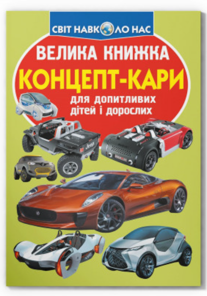 Велика книжка. Концепт-кари. Crystal Book. Велика книжка. Концепт-кари. Crystal Book.