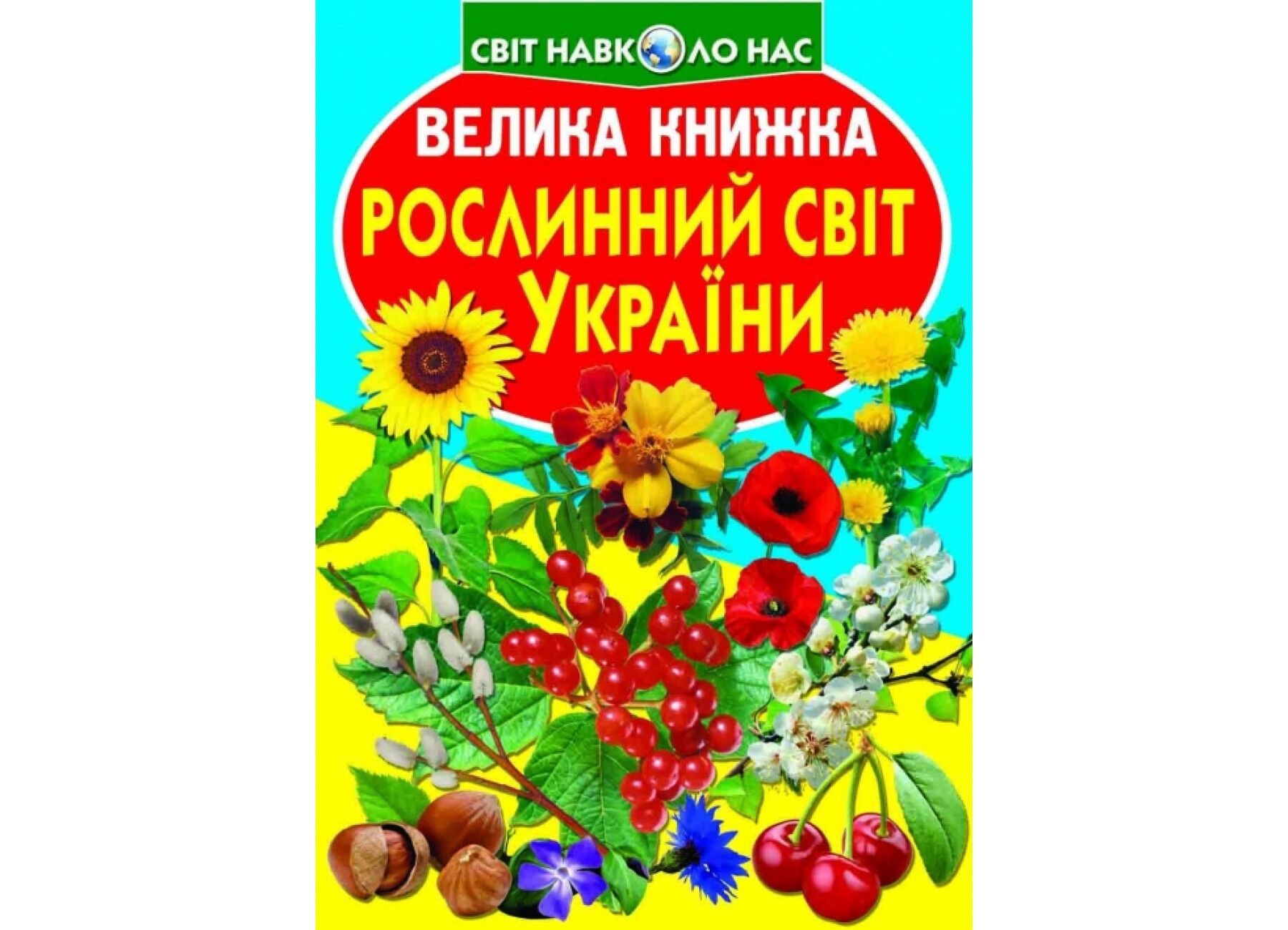 Велика книжка. Рослинний світ України. Crystal Book. - фото 1