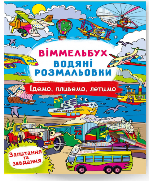 Віммельбух. Водяні розмальовки. Їдемо, пливемо, летимо. Crystal Book. - фото 1