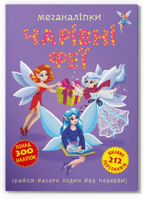 Меганаліпки. Чарівні феї. Crystal Book. - фото 1
