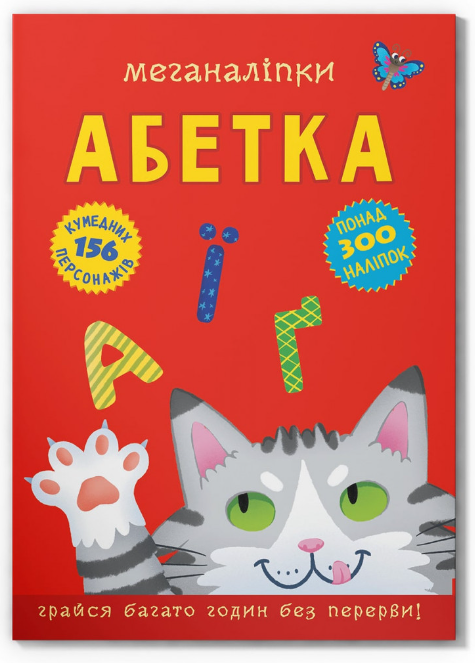 Меганаліпки. Абетка. Crystal Book. Меганаліпки. Абетка. Crystal Book.