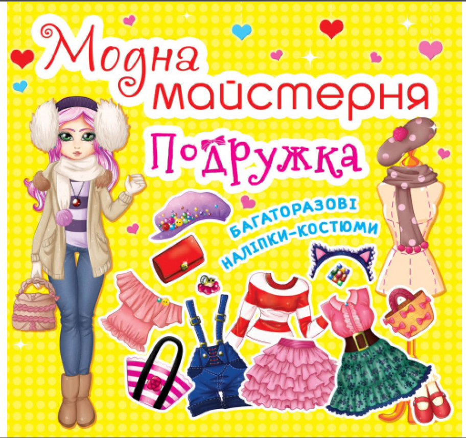 Модна майстерня. Подружка. Crystal Book. - фото 1