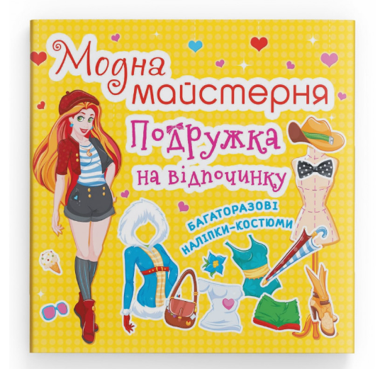 Модна майстерня. Подружка на відпочинку. Crystal Book. Модна майстерня. Подружка на відпочинку. Crystal Book.
