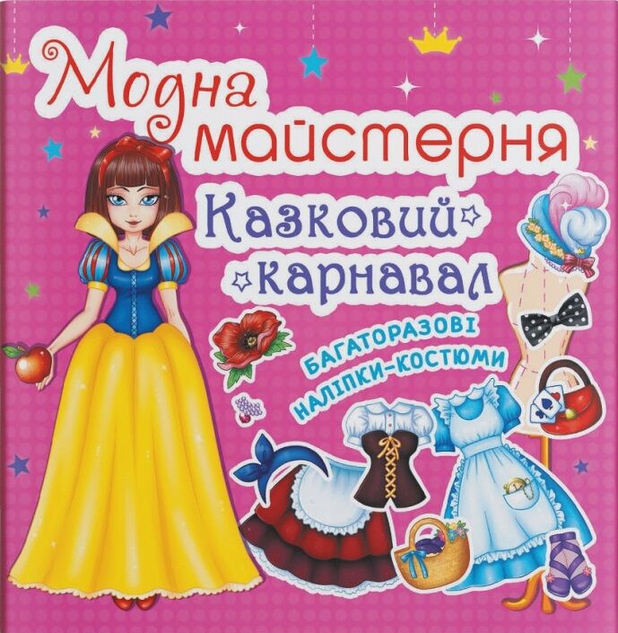Модна майстерня. Казковий карнавал. Crystal Book. Модна майстерня. Казковий карнавал. Crystal Book.