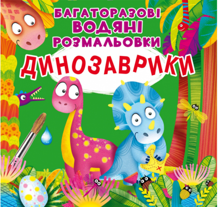 Багаторазовi водяні розмальовки. Динозаврики. Crystal Book. Багаторазовi водяні розмальовки. Динозаврики. Crystal Book.