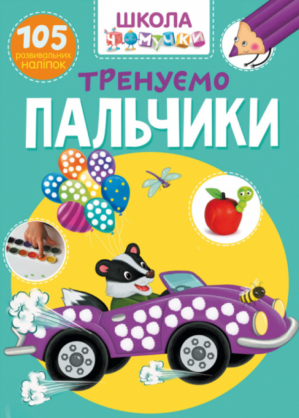 Школа чомучки. Тренуємо пальчики. 105 розвивальних наліпок. Crystal Book. Школа чомучки. Тренуємо пальчики. 105 розвивальних наліпок. Crystal Book.