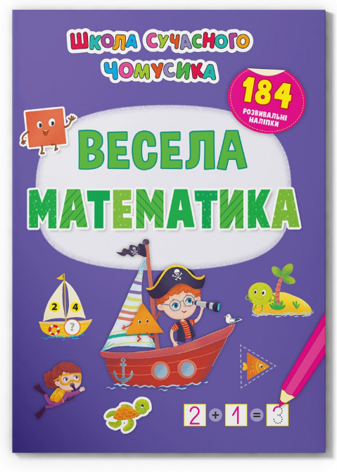 Школа сучасного чомусика. Весела математика. 184 розвивальні наліпки. Crystal Book.