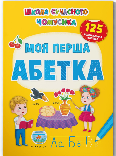 Школа сучасного чомусика. Моя перша абетка. 125 розвивальних наліпок. Crystal Book. - фото 1