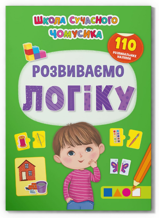 Школа сучасного чомусика. Розвиваємо логіку. 110 розвивальних наліпок. Crystal Book.