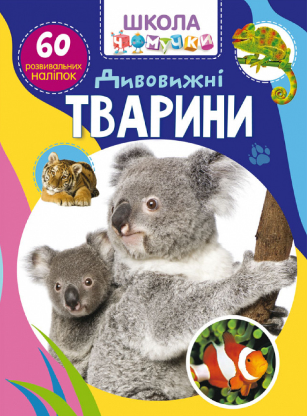 Школа чомучки. Дивовижні тварини. 60 розвивальних наліпок. Crystal Book.