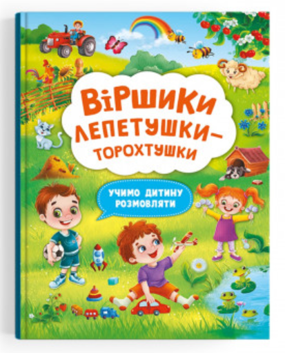 Віршики торохтушки-лепетушки. Учимо дитину розмовляти. Книга 2. Crystal Book.