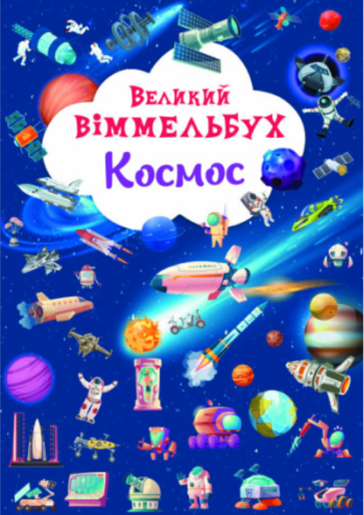 Книга-картонка Великий віммельбух. Космос. Crystal Book. - фото 1
