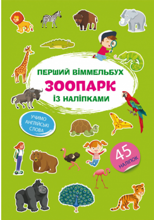 Перший віммельбух із наліпками. Зоопарк. Crystal Book. Перший віммельбух із наліпками. Зоопарк. Crystal Book.