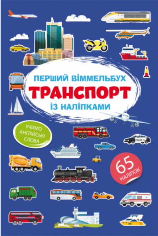 Перший віммельбух із наліпками. Транспорт. Crystal Book. Перший віммельбух із наліпками. Транспорт. Crystal Book.