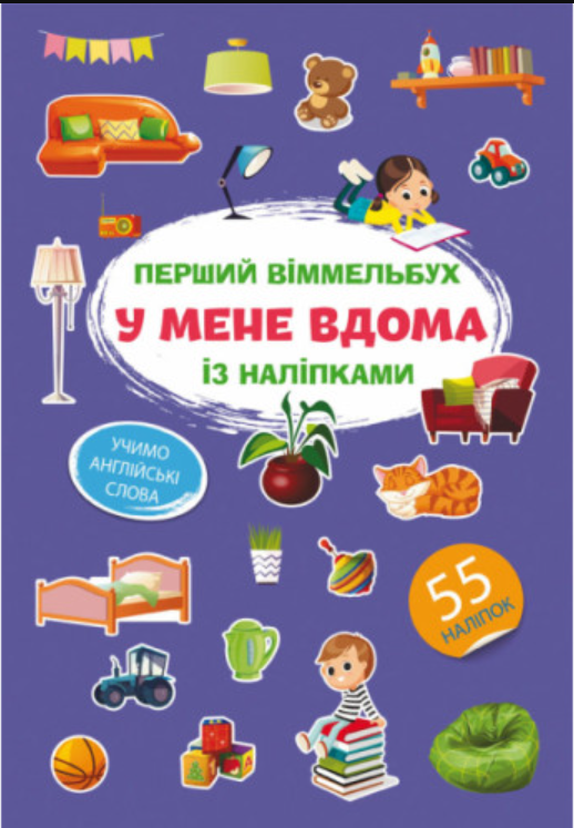 Перший віммельбух із наліпками. У мене вдома. Crystal Book. - фото 1