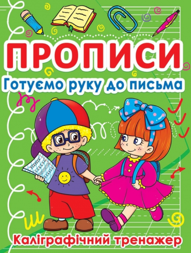 Прописи. Готуємо руку до письма. Каліграфічний тренажер. Crystal Book. - фото 1