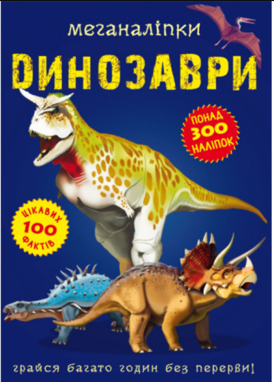 Меганаліпки. Динозаври. Crystal Book.