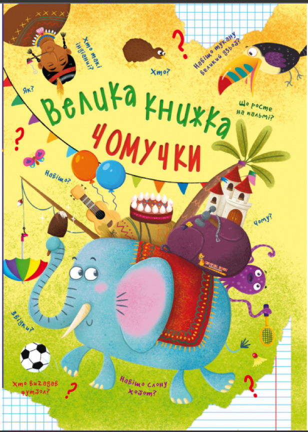 Велика книжка чомучки. Crystal Book. - фото 1