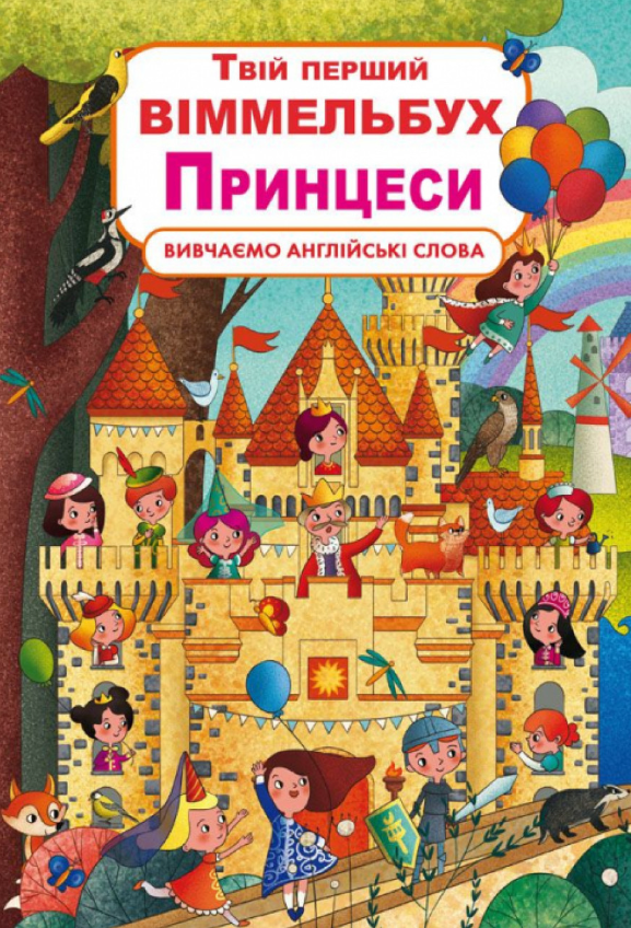 Книга-картонка Твій перший віммельбух. Принцеси. Crystal Book. - фото 1