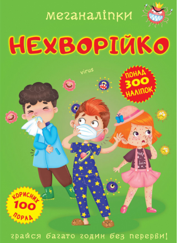 Меганаліпки. Нехворійко. Crystal Book.