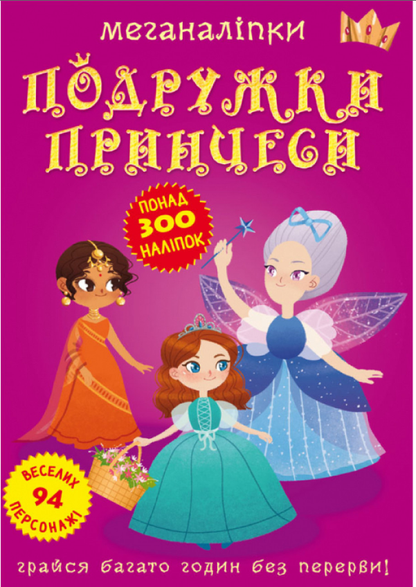 Меганаліпки. Подружки принцеси. Crystal Book.