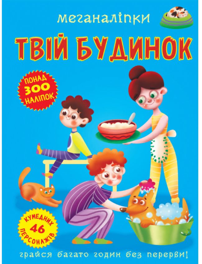 Меганаліпки. Твій будинок. Crystal Book.