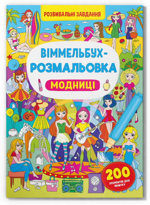Віммельбух-розмальовка. Модниці. Crystal Book. - фото 1
