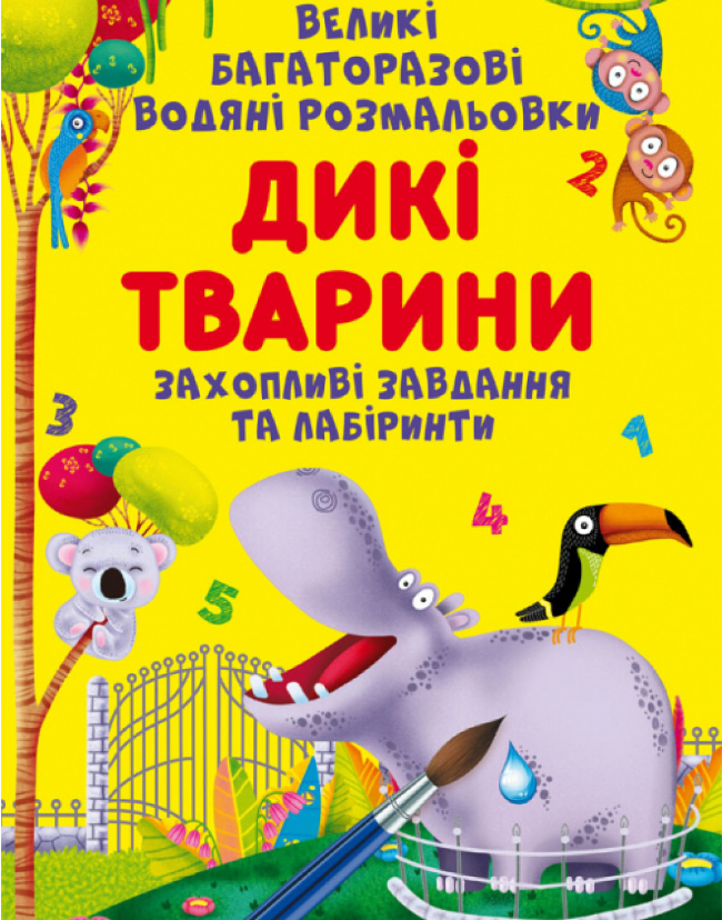 Великі багаторазові водяні розмальовки. Дикі тварини. Crystal Book. - фото 1