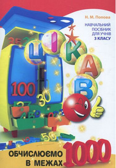 Цікаво.Обчислюємо в межах 1000 - фото 1