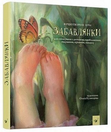 Забавлянки - фото 1