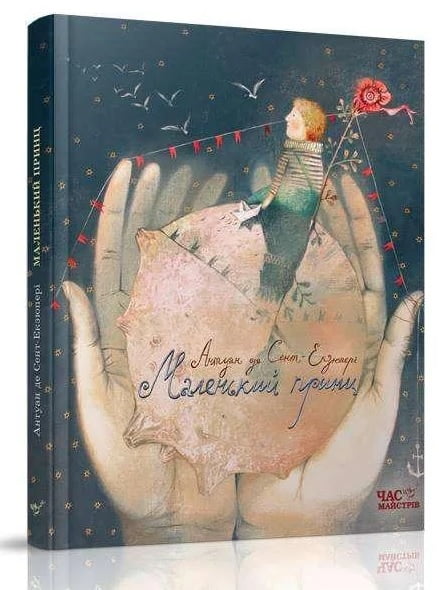 Маленький принц