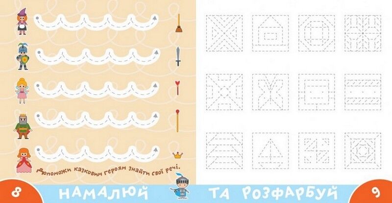 Прописи-тренажер. Лицарі - фото 3