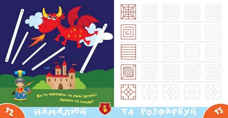 Прописи-тренажер. Лицарі - фото 4