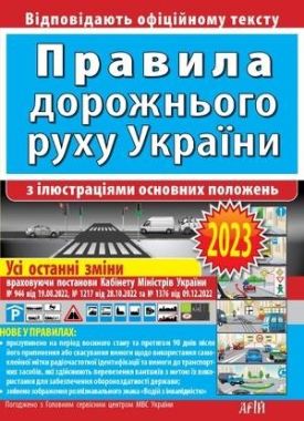 ПДР 2022 Правила дорожнього руху з ілюстраціями основних положень Арій - Правила дорожнього руху
