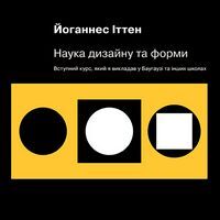 Наука дизайну та форми. Вступний курс, який я викладав у Баугаузі та інших школах Наука дизайну та форми. Вступний курс, який я викладав у Баугаузі та інших школах