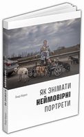 Як знімати неймовірні портрети