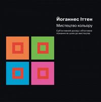 Мистецтво кольору. Суб’єктивний досвід і об’єктивне пізнання як шлях до мистецтва Мистецтво кольору. Суб’єктивний досвід і об’єктивне пізнання як шлях до мистецтва