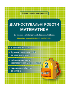 Діагностувальні роботи Математика 2 клас НУШ До типових освітніх програм О. Савченко Р. Шияна НУШ Авт: Соприкіна О.М. Вид-во: Весна Діагностувальні роботи Математика 2 клас НУШ До типових освітніх програм О. Савченко Р. Шияна НУШ Авт: Соприкіна О.М. Вид-во: Весна
