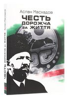 Честь дорожча за життя Честь дорожча за життя