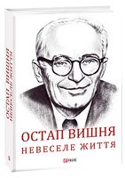 Остап Вишня. Невеселе життя. Документальна біохроніка Остап Вишня. Невеселе життя. Документальна біохроніка