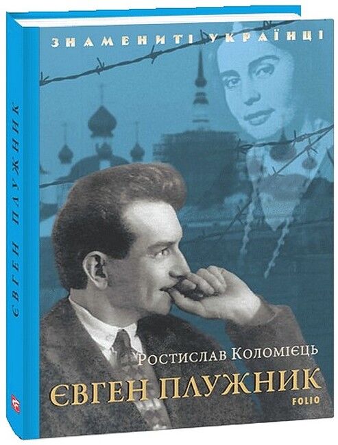 Євген Плужник - фото 1