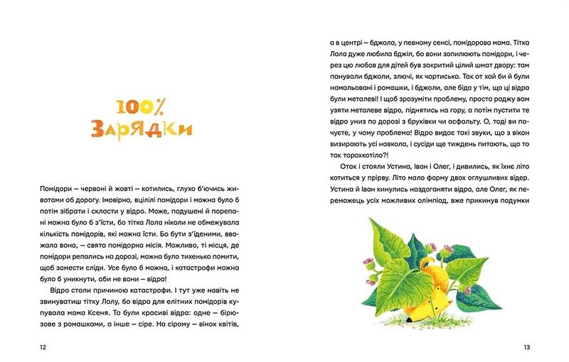 Одинадцять помідорів і один маленький - фото 6